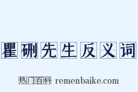 瞿硎先生反义词是什么意思的图片